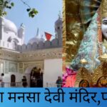 श्री माता मनसा देवी मंदिर पंचकूला