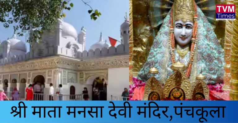 श्री माता मनसा देवी मंदिर पंचकूला